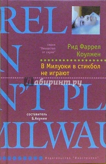 В Милуоки в стикбол не играют: Роман