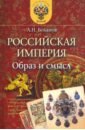 Российская Империя. Образ и смысл