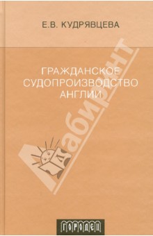 Гражданское судопроизводство Англии