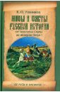 Мифы и факты русской истории. Из Лихолетья Смуты до империи Петра I