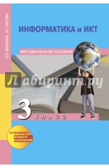 Информатика и ИКТ. 3-й класс. Методическое пособие. ФГОС