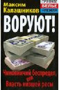 ВОРУЮТ! Чиновничий беспредел, или Власть низшей расы