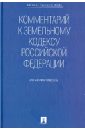 Комментарий к Земельному кодексу Российской Федерации (учебно-практический)