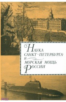 Наука Санкт- Петербурга и морская мощь России. В 2 томах. Том 2