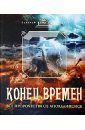 Конец времен. Основные апокалиптические тексты с комментариями и пояснениями