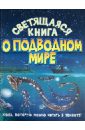 Светящаяся книга о подводном мире