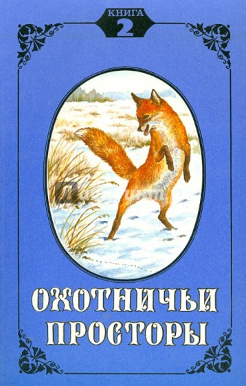 Охотничьи просторы. Книга вторая, 1994 год