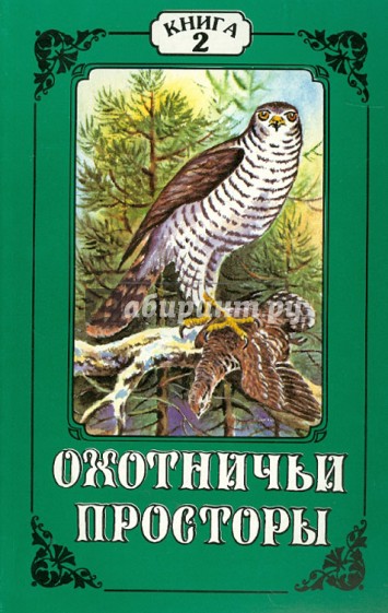 Охотничьи просторы. Книга вторая (12), 1997 г.
