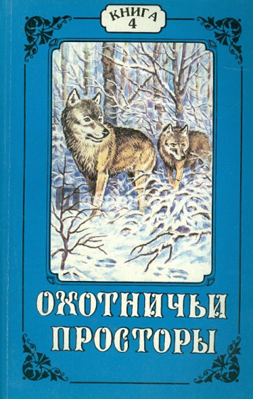 Охотничьи просторы. Книга четвертая (14), 1997 г.