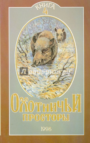 Охотничьи просторы. Книга четвертая (18), 1998 г.