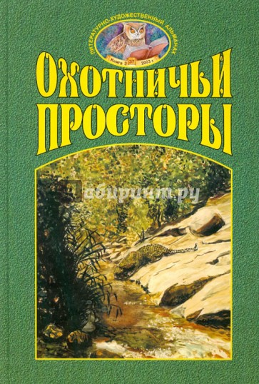 Охотничьи просторы. Книга третья (37), 2003 г.