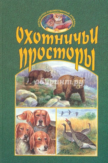 Охотничьи просторы. Книга третья (21), 1999 год