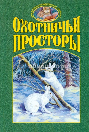 Охотничьи просторы. Книга четвертая (38), 2003 г.
