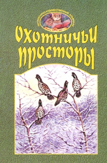 Охотничьи просторы. Книга первая (27), 2001 г.