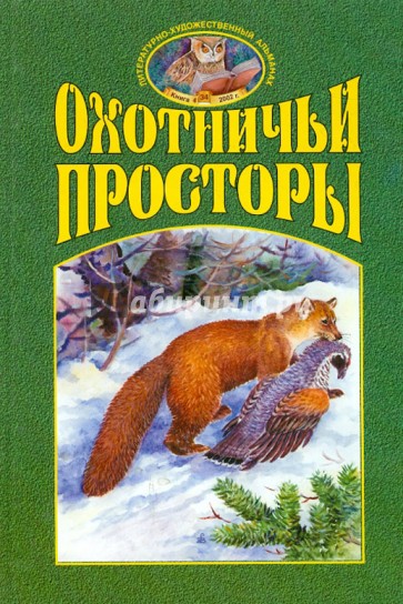 Охотничьи просторы. Книга четвертая (34), 2002 год.