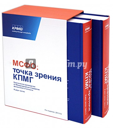 МСФО. Точка зрения КПМГ. Практическое руководство по международным стандартам финансовой отчетности