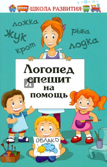 Логопед спешит на помощь. Практикум по логопедии