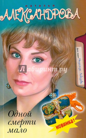 Одной смерти мало