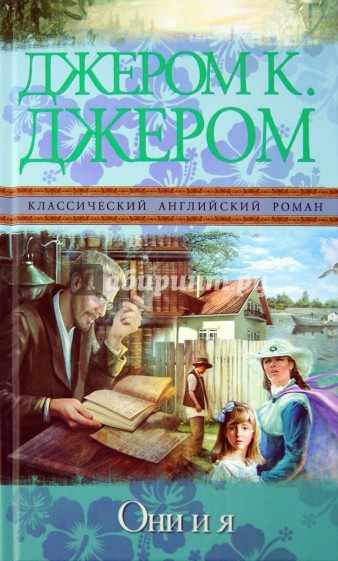Они и я