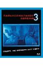 Джуст Генри, Шульман Ариэль Паранормальное явление 3 (Blu-Ray)