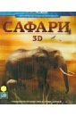 Кеан Дэвид Сафари 3D (Blu-Ray)