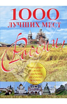 1000 лучших мест России, которые нужно увидеть за свою жизнь