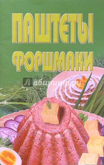 Паштеты, фаршмаки