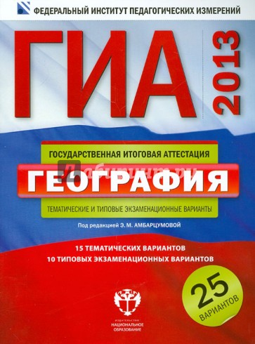 ГИА-2013. География. Тематические и типовые экзаменационные варианты. 25 вариантов