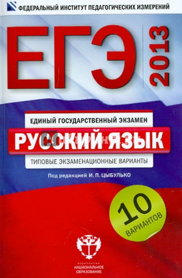 ЕГЭ-2013. Русский язык. Типовые экзаменационные варианты. 10 вариантов