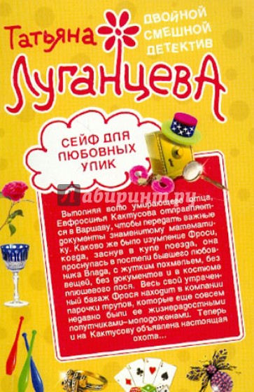 Сейф для любовных улик. Повелительница сердец