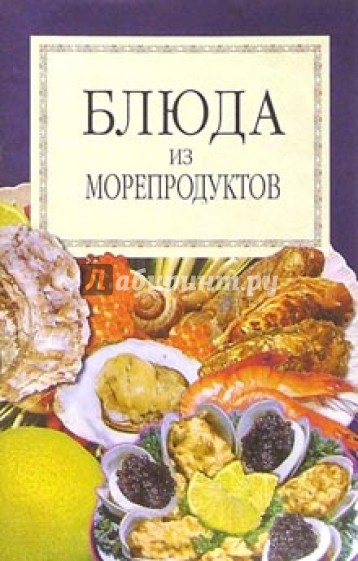 Блюда из морепродуктов