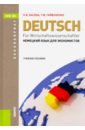 Немецкий язык для экономистов: учебное пособие