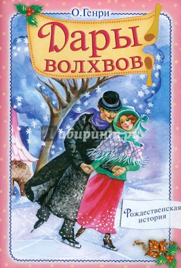 Дары волхвов. Рождественская история