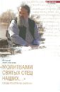 Молитвами святых отец наших. Беседы по древнему патерику