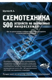 Схемотехника. 500 устройств на аналоговых микросхемах