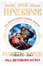 Русские корни. Мы держим Небо. Три бестселлера одним томом