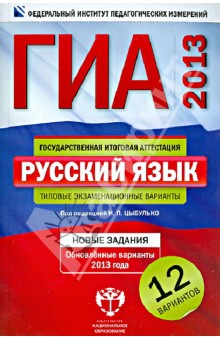 Типовые Экзаменационные Варианты Гиа Русский Язык 28 Вариантов 2012