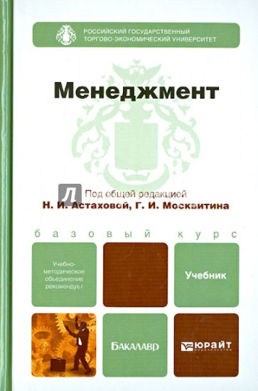 Менеджмент. Учебник для бакалавров