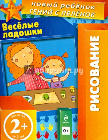 Веселые ладошки. Многоразовая тетрадь. Для детей от 2-х лет