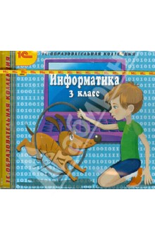 Информатика 3 класс игра