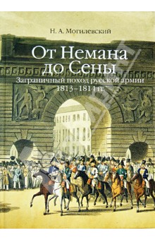 От Немана до Сены. Заграничный поход русской армии 1813-1814 гг.