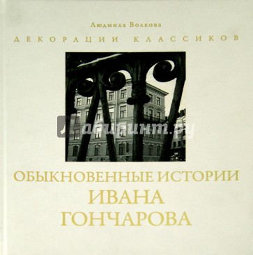 Обыкновенные истории Ивана Гончарова (русско-французский)