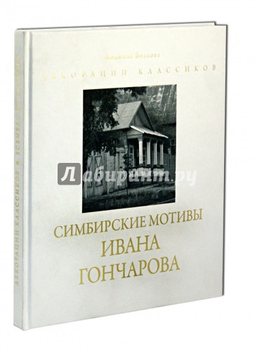 Симбирские мотивы Ивана Гончарова. Фотоальбом по очерку-воспоминанию И.А. Гончарова "На родине"