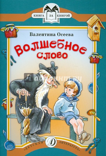 Волшебное слово. Рассказы