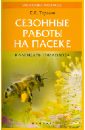Тарасов Егор Яковлевич Сезонные работы на пасеке: календарь пчеловода