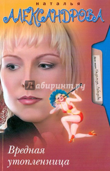 Вредная утопленница