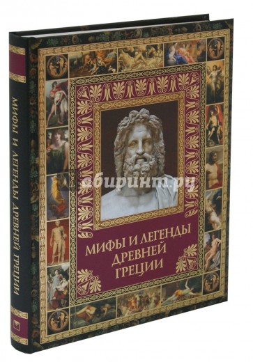 Мифы и легенды Древней Греции