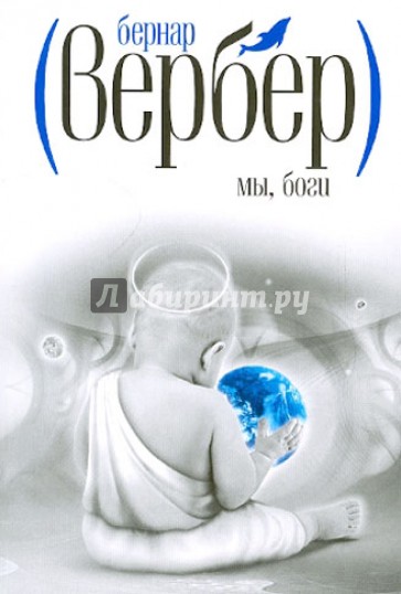 Мы, боги
