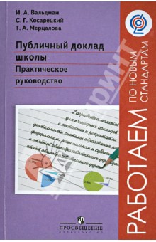 Публичный доклад школы. Практическое руководство. ФГОС