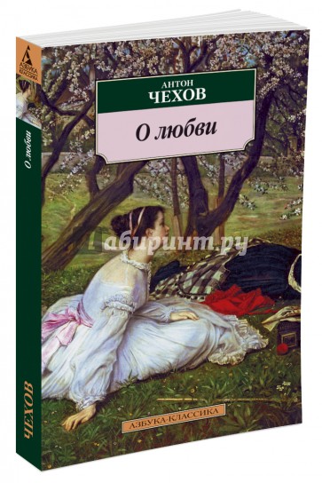 О любви
